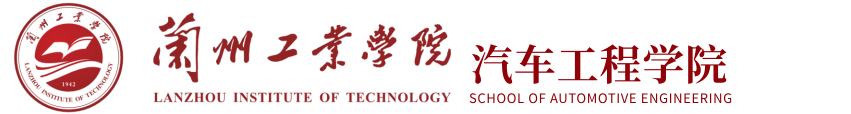 汽车工程学院